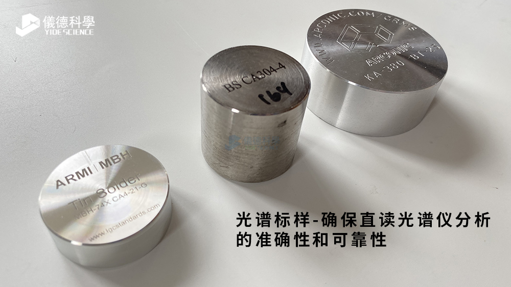 光譜標樣—確保直（zhí）讀光（guāng）譜儀分析的準確性和可靠性