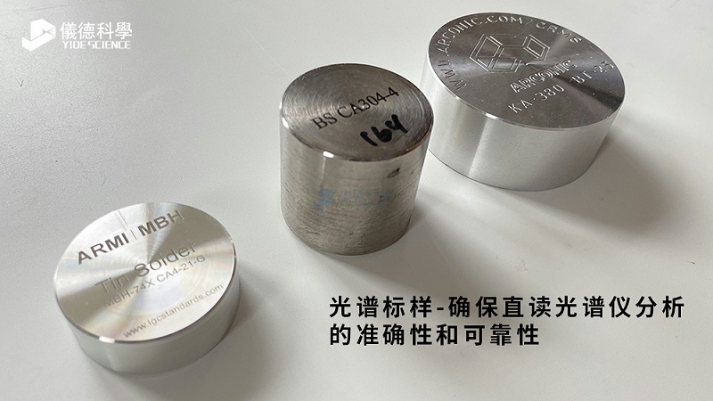光譜標樣—確保直（zhí）讀光譜儀分析的（de）準確性和（hé）可靠性