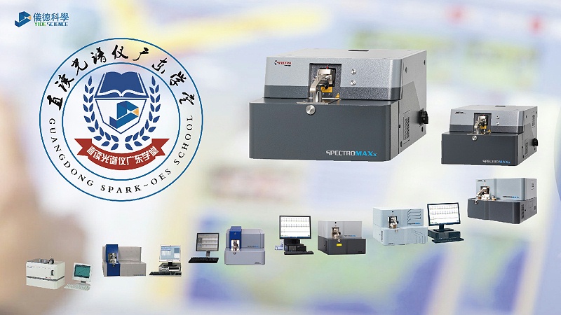 探索（suǒ）不同種類的直讀（dú）光譜儀（yí）