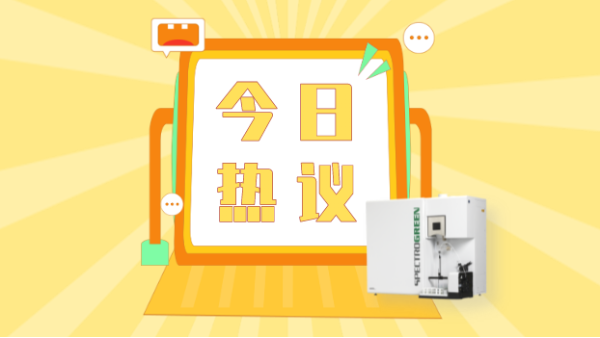 ICP-OES法成新標主力軍，光譜分析（xī）方法相關標準即將實施