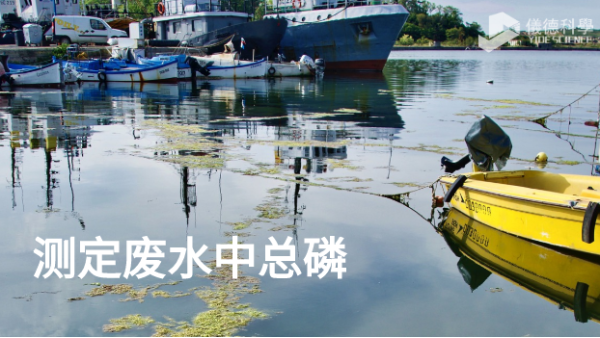 等離子體發射光譜儀GREEN在（zài）測定廢水中總磷的應用（yòng）