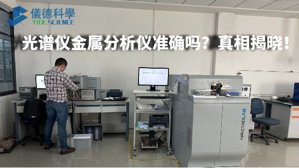 光譜儀金屬分析儀（yí）準（zhǔn）確嗎？真相揭曉！