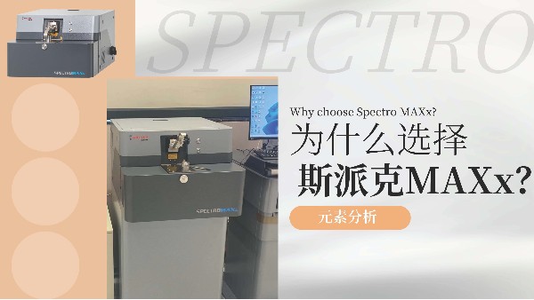 為什麽（me）選擇斯派克MAXx？