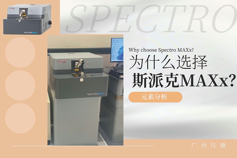 為什麽（me）選擇斯（sī）派克MAXx？ 2