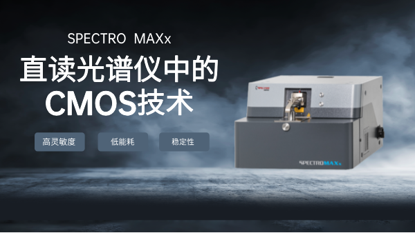 直讀光譜儀中的（de）CMOS技術：金（jīn）屬分析的新（xīn）篇章