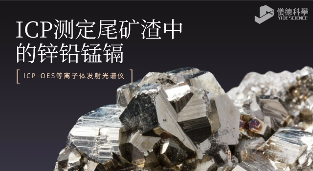 ICP測定尾礦（kuàng）渣中的鋅鉛錳鎘