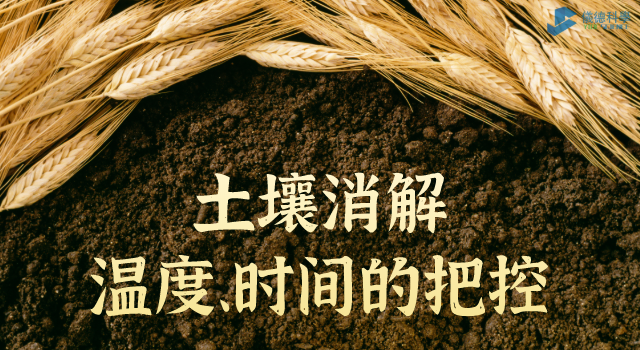 消解土壤時溫度、時間的把（bǎ）控