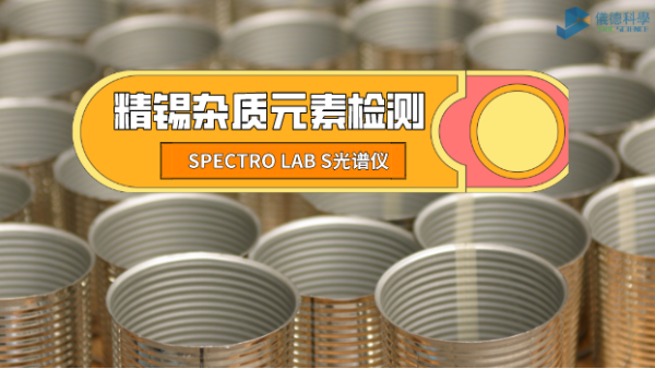 檢測精錫中雜質元素，它是錫業（yè）工廠的首選