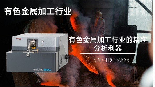 SPECTRO MAXx：有色（sè）金（jīn）屬加工行業的精準分析利（lì）器