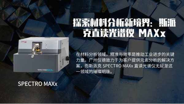 探索材料分析新境界：斯（sī）派克 SPECTRO MAXx 直讀光譜儀