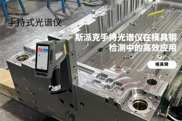 斯派克手持光譜儀（yí）在模具鋼檢測中的高效應用