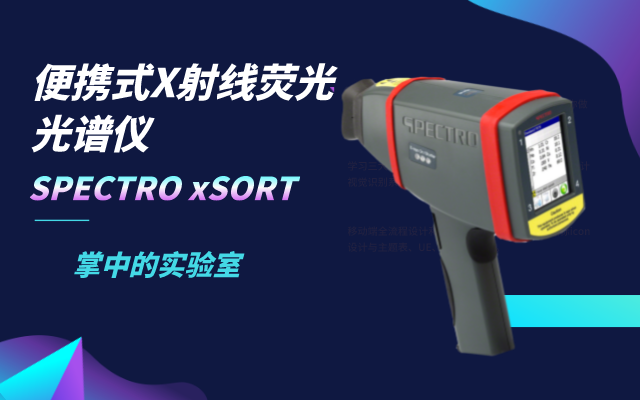 便攜式（shì）X射線熒光光譜儀