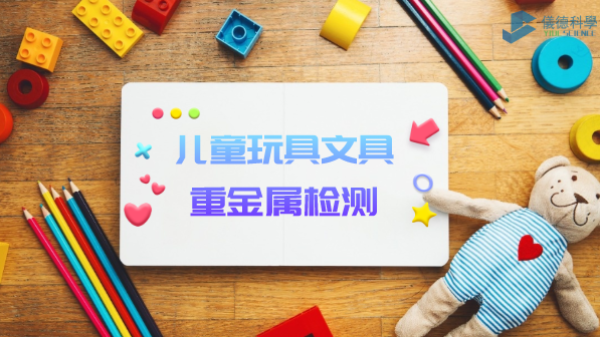 D3智（zhì）能石墨消解儀用於兒童玩（wán）具（jù）、文具重金屬檢測