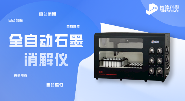全自動石墨消解儀（yí）