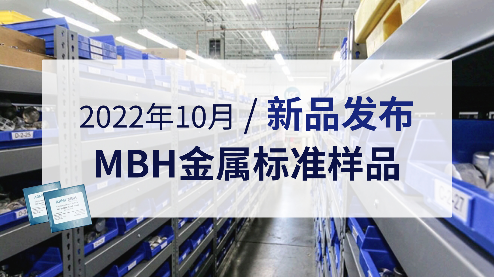 新品發布 | 2022年10月MBH金（jīn）屬標準樣品