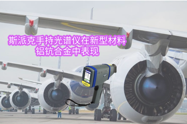 斯（sī）派（pài）克手持光譜儀在新（xīn）型材料鋁鈧合金（jīn）中表現1 (1)