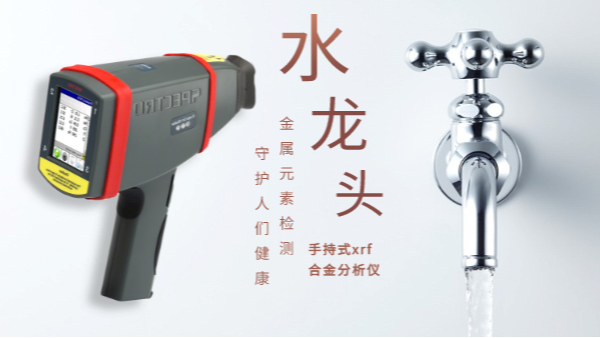 警惕二次汙染的劣質水（shuǐ）龍（lóng）頭！科學儀器分析其中金屬元素應用