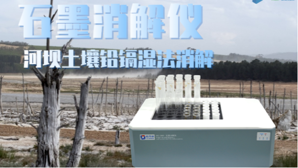 智能石墨消解儀助力河壩土壤（rǎng）修複——鉛、鎘濕法消解應用