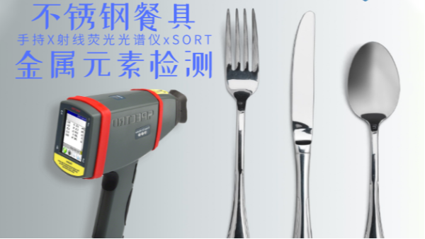 不鏽鋼（gāng）輸國外質量不合格現象多發，手持光譜（pǔ）儀助企業把關嚴控產品（pǐn）質量