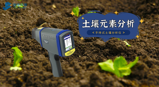 土壤元素（sù）分析