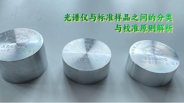 光譜儀與標準（zhǔn）樣品（pǐn）之間的分類與校準（zhǔn）原則解（jiě）析