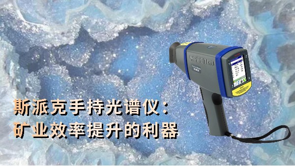 斯派（pài）克手持光（guāng）譜（pǔ）儀：礦業效（xiào）率提升的利器