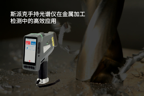 斯派克手持光譜儀在金屬加工檢測中的高效應用