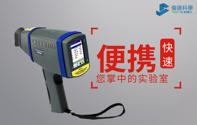 手持式X射線熒（yíng）光光譜儀SPECTROxSORT