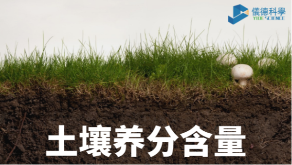 我國各類土壤基本養分含量科（kē）普，手持光譜儀快速分析重金屬