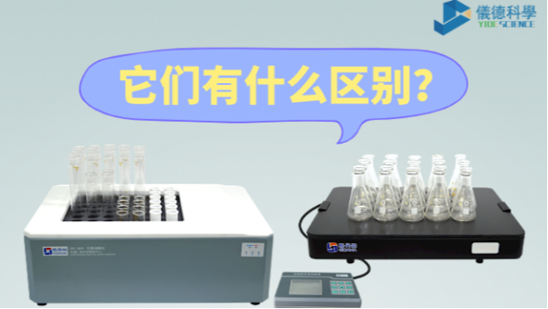 石墨消解儀與電熱板（bǎn）的（de）區（qū）別之分，別再（zài）搞（gǎo）錯了