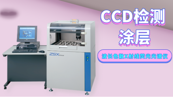 實（shí）驗案例：波長色（sè）散X射線熒光光譜儀對塗層中元素的定（dìng）點分析