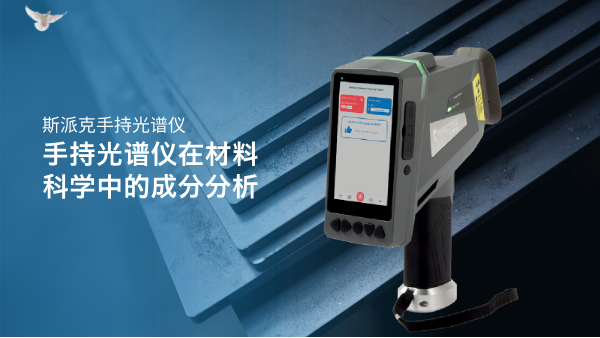 手持光譜儀在材料（liào）科學中的成分分析