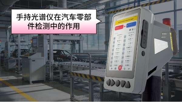 手持光譜儀在汽車零部件（jiàn）檢測中的作用