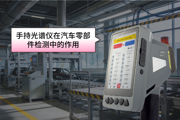 手持光譜儀在汽車（chē）零部件檢測中的作用