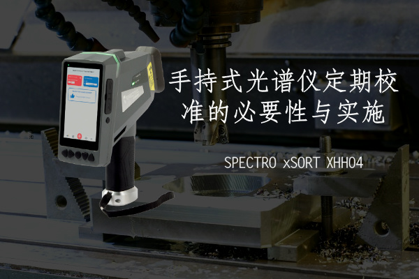 手持（chí）式光譜儀定期校準的必要性與實施