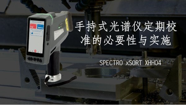 手持式光譜儀定期校準的（de）必要性與實施