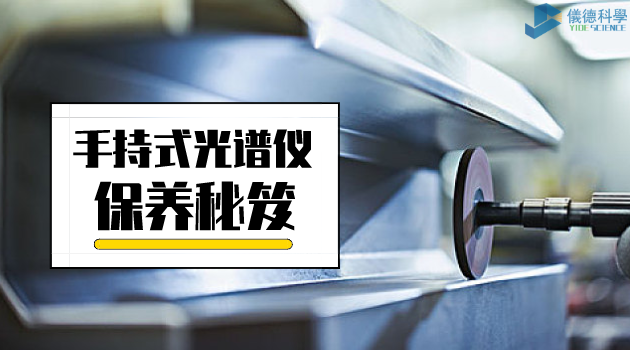 手持式光（guāng）譜儀