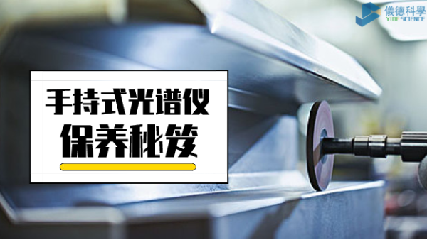 漲姿勢：手（shǒu）持式光譜儀保養（yǎng）詳細事項，再也不會（huì）迷茫了（le）