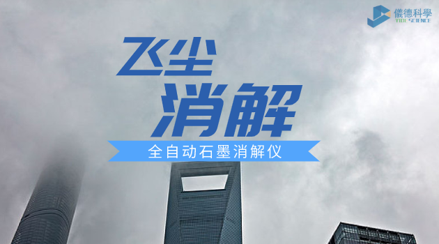 飛塵消（xiāo）解