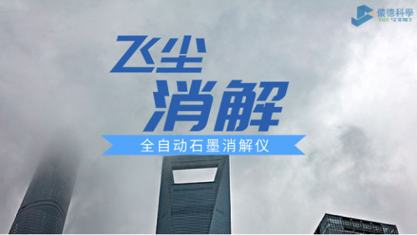 全自動（dòng）石墨消解儀飛灰應用方案解讀