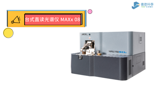 台式（shì）直（zhí）讀光譜儀 MAXx 08