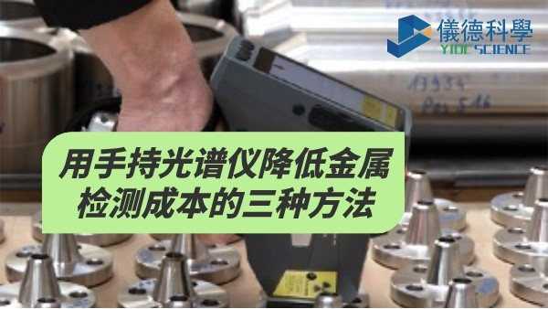 用手持光譜儀降低金屬檢測成本的（de）三（sān）種方（fāng）法