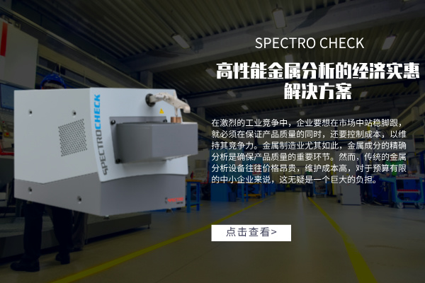 SPECTRO CHECK直讀（dú）光譜儀