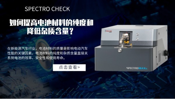 斯派克直讀光譜儀如何提高電（diàn）池材料的純度和降低雜質含量？