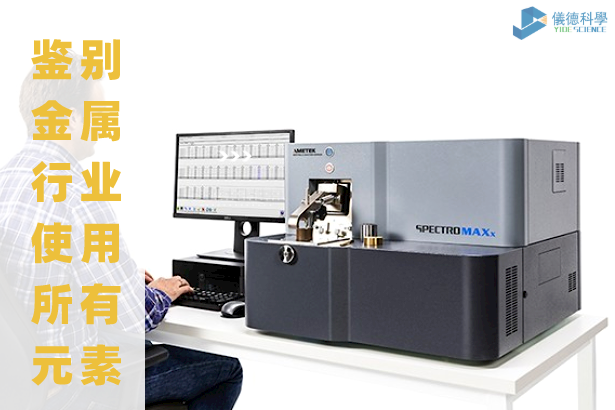 台（tái）式直（zhí）讀光譜儀 MAXx 08