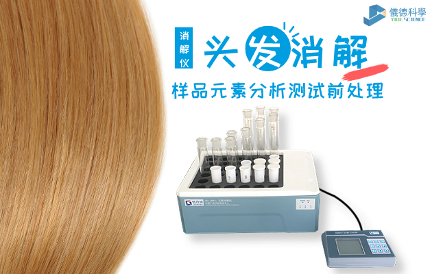 智（zhì）能石（shí）墨消解儀（yí）頭發分析應用