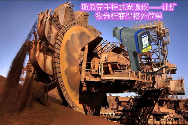 斯（sī）派克手持式光譜儀（yí）