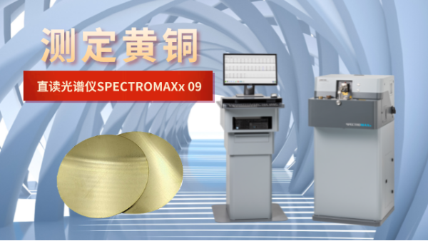 直讀光（guāng）譜儀測定黃銅（tóng）元素（sù）含量檢測的校準探討