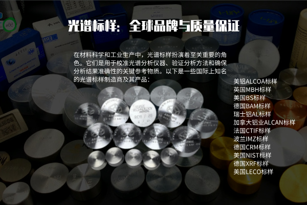 光譜（pǔ）標樣：全球品牌與質量保證