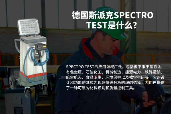 德國斯派克SPECTRO TEST是什麽？